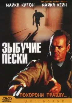 Зыбучие пески / Quicksand (2002) фильм скачать через торрет бесплатно в хорошем качестве