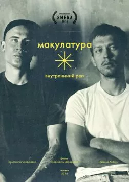 Внутренний реп (2016) фильм скачать через торрет бесплатно в хорошем качестве