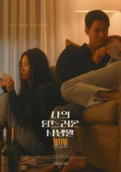 Моя притягательная личная жизнь / Naui tamseureoun sasaenghwal (2025) фильм скачать через торрет бесплатно в хорошем качестве