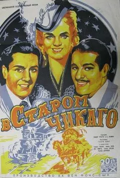 В старом Чикаго / In Old Chicago (1938) фильм скачать через торрет бесплатно в хорошем качестве