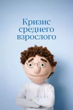 Кризис среднего взрослого (2025) фильм скачать через торрет бесплатно в хорошем качестве