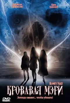 Кровавая Мэри / Bloody Mary (2006) фильм скачать через торрет бесплатно в хорошем качестве