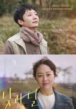 День и луна / Natgwa dal (2022) фильм скачать через торрет бесплатно в хорошем качестве