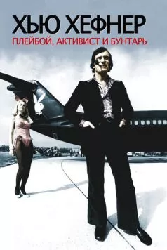 Хью Хефнер: Плейбой, активист и бунтарь / Hugh Hefner: Playboy, Activist and Rebel (2009) фильм скачать через торрет бесплатно в хорошем качестве