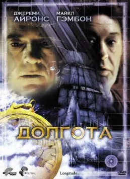 Долгота / Longitude (2000) сериал скачать через торрет бесплатно в хорошем качестве