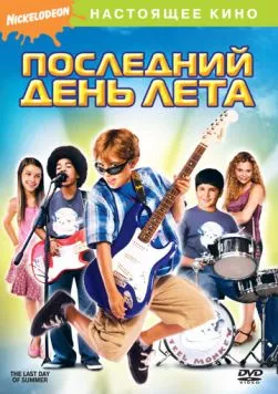 Последний день лета / The Last Day of Summer (2007) фильм скачать через торрет бесплатно в хорошем качестве