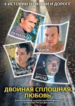 Двойная сплошная. Любовь (2011) фильм скачать через торрет бесплатно в хорошем качестве