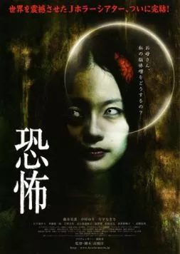 Кошмар / Kyôfu (2010) фильм скачать через торрет бесплатно в хорошем качестве
