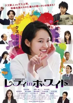 Леди в белом / Redi in howaito (2018) фильм скачать через торрет бесплатно в хорошем качестве