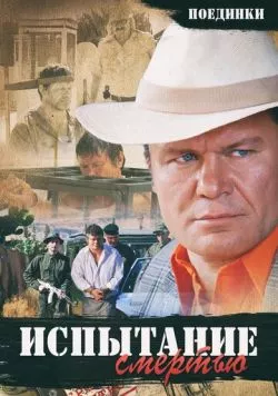 Поединки: Испытание смертью (2010) фильм скачать через торрет бесплатно в хорошем качестве