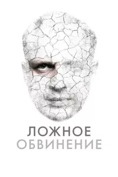 Ложное обвинение / Wrobiony (2022) фильм скачать через торрет бесплатно в хорошем качестве