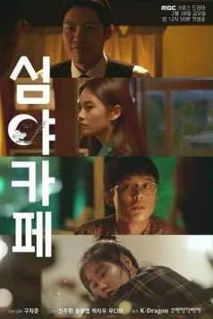 Ночная закусочная / Simyakape (2020) фильм скачать через торрет бесплатно в хорошем качестве