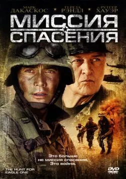 Миссия спасения / The Hunt for Eagle One (2006) фильм скачать через торрет бесплатно в хорошем качестве