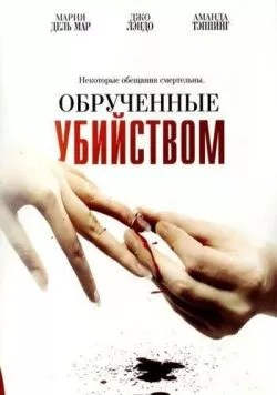 Обрученные убийством / Engaged to Kill (2006) фильм скачать через торрет бесплатно в хорошем качестве