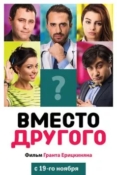 Вместо другого / Instead of Someone (2014) фильм скачать через торрет бесплатно в хорошем качестве