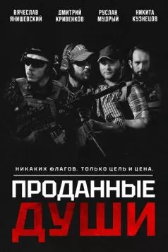 Проданные души (2025) фильм скачать через торрет бесплатно в хорошем качестве