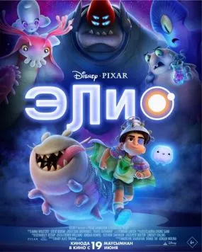 Элио / Elio (2025) мультфильм скачать через торрет бесплатно в хорошем качестве