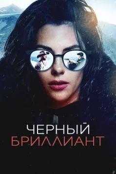 Чёрный бриллиант / Black Diamond (2025) фильм скачать через торрет бесплатно в хорошем качестве