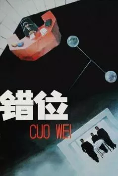 Смещение / Cuo wei (1986) фильм скачать через торрет бесплатно в хорошем качестве