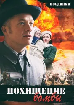 Поединки: Похищение бомбы (2012) фильм скачать через торрет бесплатно в хорошем качестве
