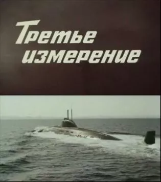 Третье измерение (1981) сериал скачать через торрет бесплатно в хорошем качестве