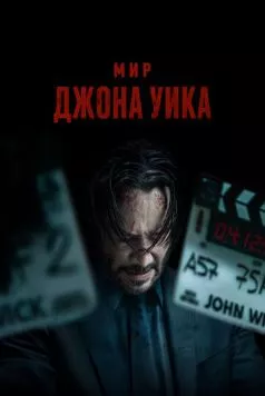 Мир Джона Уика / Wick Is Pain (2025) фильм скачать через торрет бесплатно в хорошем качестве