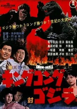 Кинг Конг против Годзиллы / Kingu Kongu tai Gojira (1962) фильм скачать через торрет бесплатно в хорошем качестве