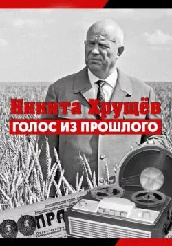 Никита Хрущев. Голос из прошлог (2012) сериал скачать через торрет бесплатно в хорошем качестве