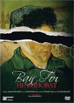 Ван Гог не виноват (2008) фильм скачать через торрет бесплатно в хорошем качестве