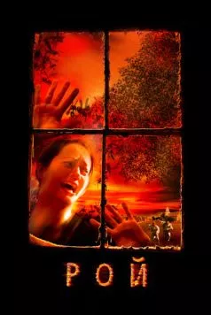 Рой / Swarmed (2005) фильм скачать через торрет бесплатно в хорошем качестве