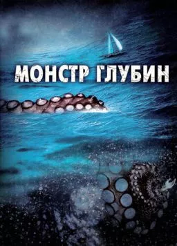 Монстр глубин / Kraken: Tentacles of the Deep (2006) фильм скачать через торрет бесплатно в хорошем качестве