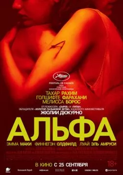 Альфа / Alpha (2025) фильм скачать через торрет бесплатно в хорошем качестве