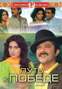 Путь к победе / Vijay (1988) фильм скачать через торрет бесплатно в хорошем качестве