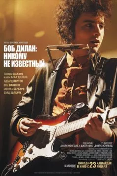 Боб Дилан: Никому не известный / A Complete Unknown (2024) фильм скачать через торрет бесплатно в хорошем качестве