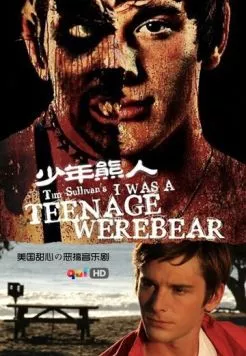 Я был юным медведем-оборотнем / I Was a Teenage Werebear (2011) фильм скачать через торрет бесплатно в хорошем качестве