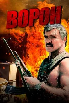 Ворон / Raven (1996) фильм скачать через торрет бесплатно в хорошем качестве