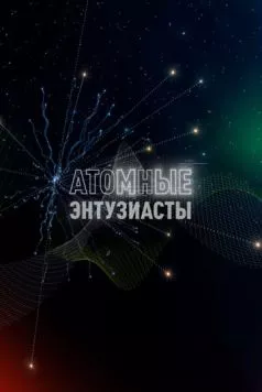 Атомные энтузиасты (2023) фильм скачать через торрет бесплатно в хорошем качестве