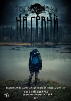 На грани (2017) фильм скачать через торрет бесплатно в хорошем качестве