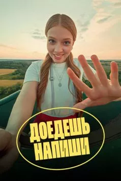 Доедешь – напиши (2023) сериал скачать через торрет бесплатно в хорошем качестве