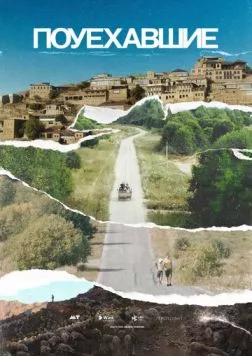 Поуехавшие (2023) сериал скачать через торрет бесплатно в хорошем качестве