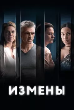 Измены / L'homme qui aimait trop (2022) сериал скачать через торрет бесплатно в хорошем качестве