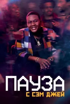 Пауза. С Сэм Джей / Pause with Sam Jay (2021) сериал скачать через торрет бесплатно в хорошем качестве