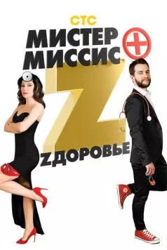 Мистер и миссис Z (2017) сериал скачать через торрет бесплатно в хорошем качестве