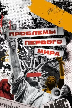Проблемы первого мира (2023) сериал скачать через торрет бесплатно в хорошем качестве