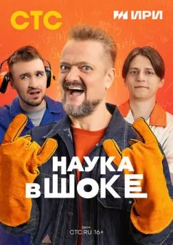 Наука в шоке (2024) сериал скачать через торрет бесплатно в хорошем качестве