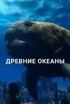 Древние океаны / Ancient Oceans (2019) сериал скачать через торрет бесплатно в хорошем качестве