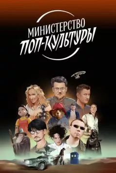 Министерство поп-культуры (2024) сериал скачать через торрет бесплатно в хорошем качестве