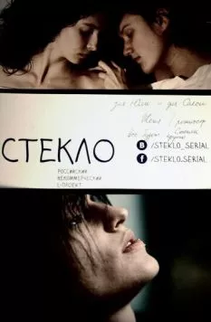 Стекло (2013) сериал скачать через торрет бесплатно в хорошем качестве