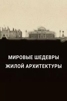 Мировые шедевры жилой архитектуры / The History of Home Presents: History's Greatest Homes (2020) сериал скачать через торрет бесплатно в хорошем качестве