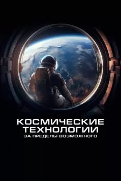 Космические технологии: За пределы возможного / Spacetech: Above & Beyond (2024) сериал скачать через торрет бесплатно в хорошем качестве